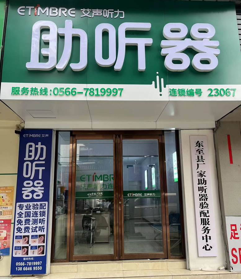 艾声助听器东至店