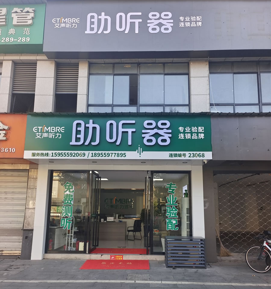 艾声助听器休宁店