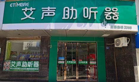 艾声助听器湖北武汉蔡甸店