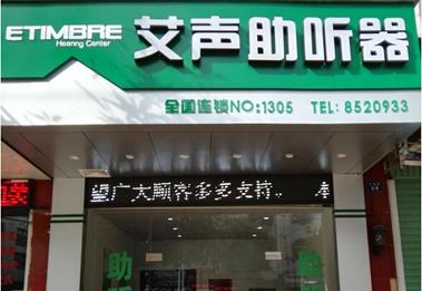 老店全面升级！艾声连锁云霄店感恩大回馈